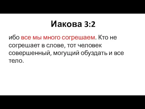 Иакова 3:2 ибо все мы много согрешаем. Кто не согрешает в слове,