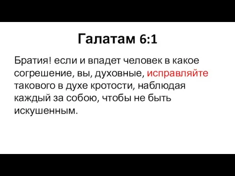 Галатам 6:1 Братия! если и впадет человек в какое согрешение, вы, духовные,