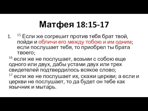 Матфея 18:15-17 15 Если же согрешит против тебя брат твой, пойди и