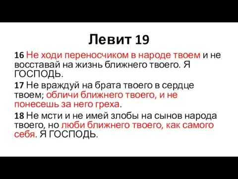 Левит 19 16 Не ходи переносчиком в народе твоем и не восставай