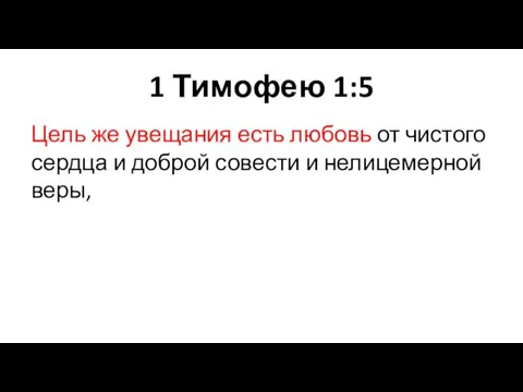 1 Тимофею 1:5 Цель же увещания есть любовь от чистого сердца и