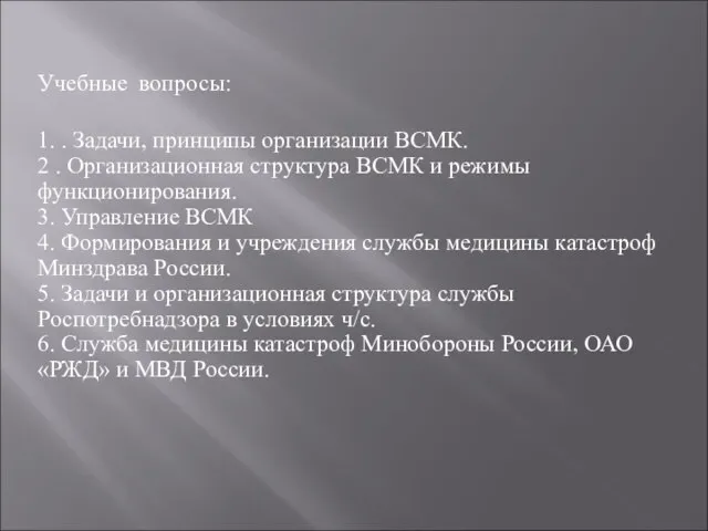 Учебные вопросы: 1. . Задачи, принципы организации ВСМК. 2 . Организационная структура