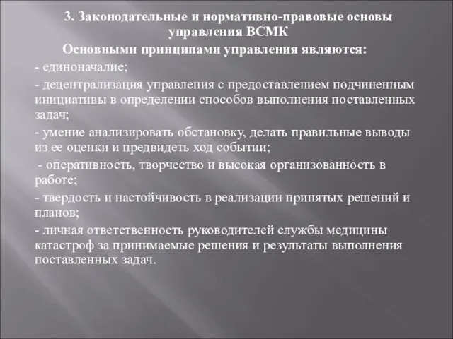 3. Законодательные и нормативно-правовые основы управления ВСМК Основными принципами управления являются: -