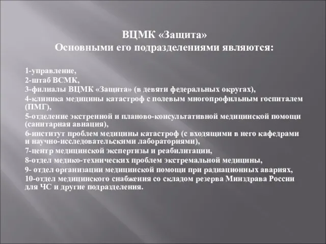 ВЦМК «Защита» Основными его подразделения­ми являются: 1-управление, 2-штаб ВСМК, 3-филиалы ВЦМК «Защита»