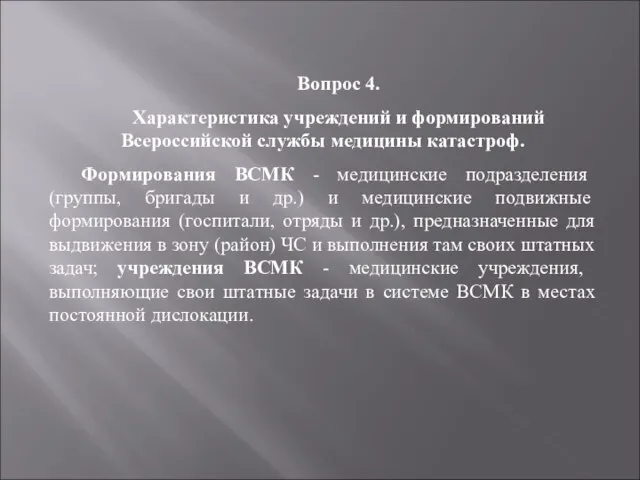 Вопрос 4. Характеристика учреждений и формирований Всероссийской службы медицины катастроф. Формирования ВСМК