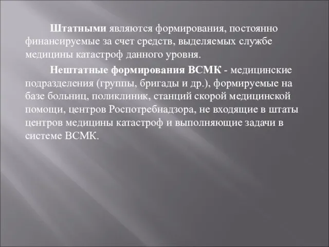 Штатными являются формирования, постоянно финансируемые за счет средств, выделяемых службе медицины катастроф