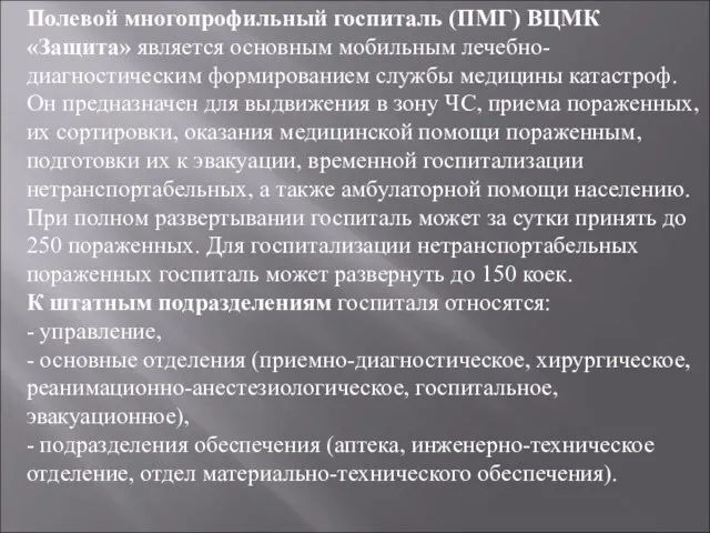 Полевой многопрофильный госпиталь (ПМГ) ВЦМК «Защита» является основным мобильным лечебно-диагностическим формированием службы