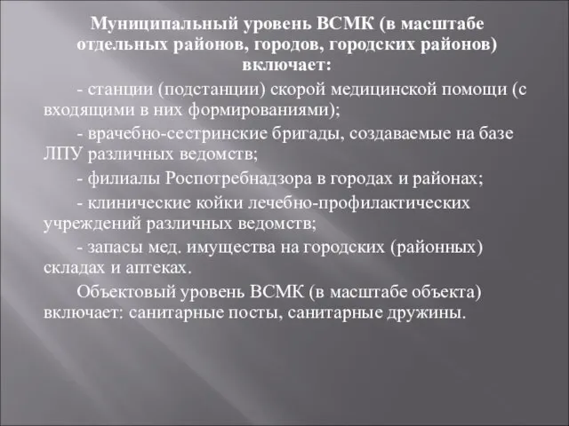 Муниципальный уровень ВСМК (в масштабе отдельных районов, городов, городских районов) включает: -