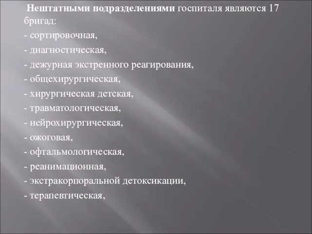 Нештатными подразделениями госпиталя являются 17 бригад: - сортировочная, - диагностическая, - дежурная