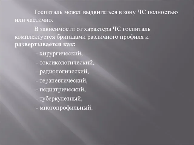 Госпиталь может выдвигаться в зону ЧС полностью или частично. В зависимо­сти от