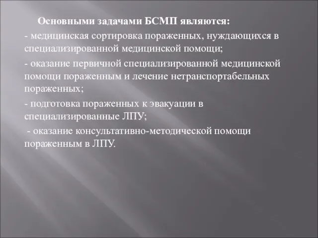 Основными задачами БСМП являются: - медицинская сортировка пораженных, нуждающихся в специализированной медицинской