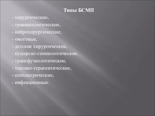 Типы БСМП - хирургические, - травматологиче­ские, - нейрохирургические, - ожоговые, - детские