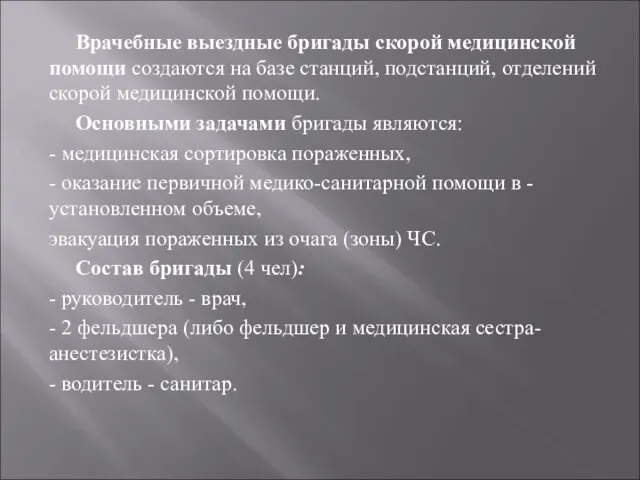 Врачебные выездные бригады скорой медицинской помощи создаются на базе станций, подстанций, отделений