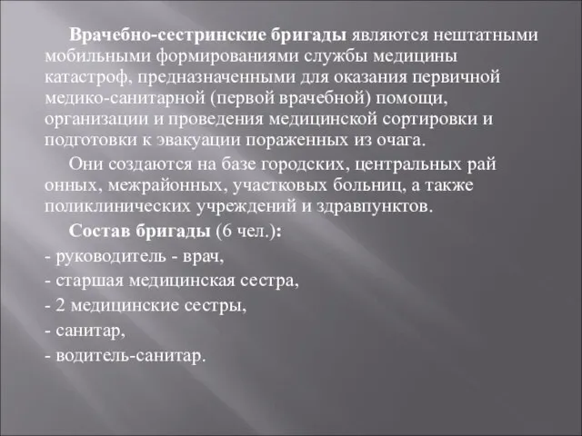 Врачебно-сестринские бригады являются нештатными мобильными формиро­ваниями службы медицины катастроф, предназначенными для оказания