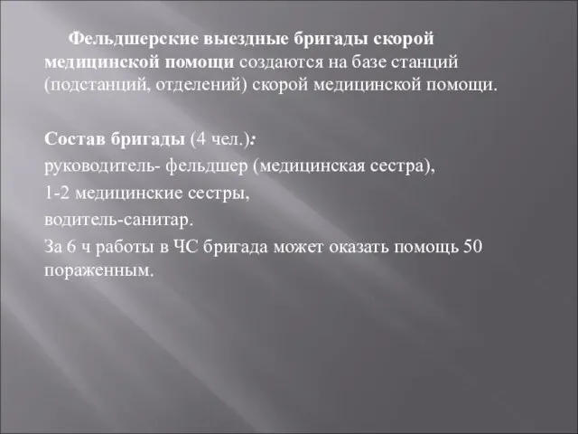 Фельдшерские выездные бригады скорой медицинской помощи создаются на базе станций (подстанций, отделений)