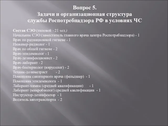 Вопрос 5. Задачи и организационная структура службы Роспотребнадзора РФ в условиях ЧС