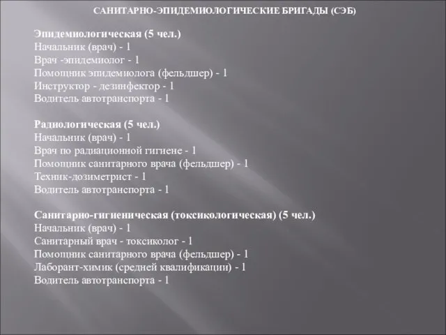 САНИТАРНО-ЭПИДЕМИОЛОГИЧЕСКИЕ БРИГАДЫ (СЭБ) Эпидемиологическая (5 чел.) Начальник (врач) - 1 Врач -эпидемиолог