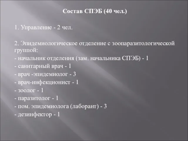 Состав СПЭБ (40 чел.) 1. Управление - 2 чел. 2. Эпидемиологическое отделение