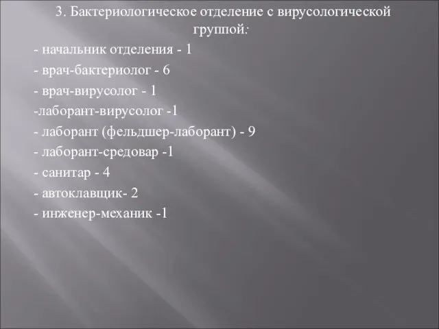 3. Бактериологическое отделение с вирусологической группой: - начальник отделения - 1 -