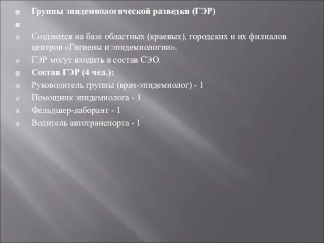 Группы эпидемиологической разведки (ГЭР) Создаются на базе областных (краевых), городских и их