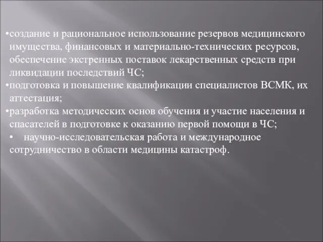 создание и рациональное использование резервов медицинского имущества, финансовых и материально-технических ресурсов, обеспечение