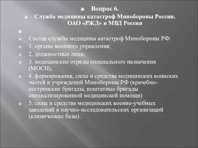 Вопрос 6. Служба медицины катастроф Минобороны России. ОАО «РЖД» и МВД России