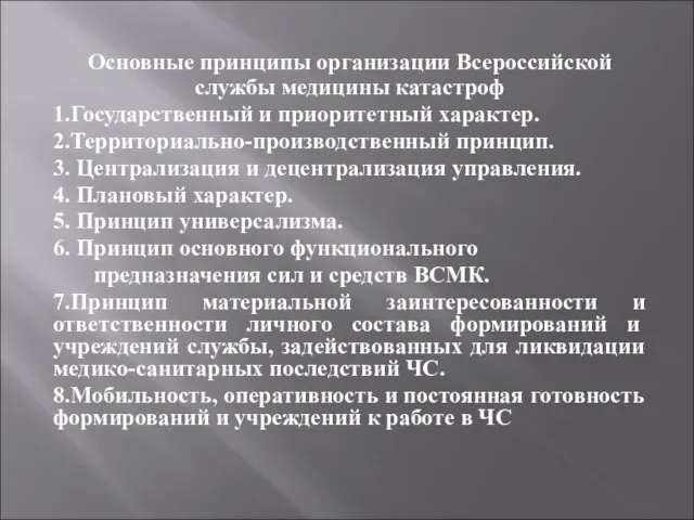 Основные принципы организации Всероссийской службы медицины катастроф 1.Государственный и приоритетный характер. 2.Территориально-производственный