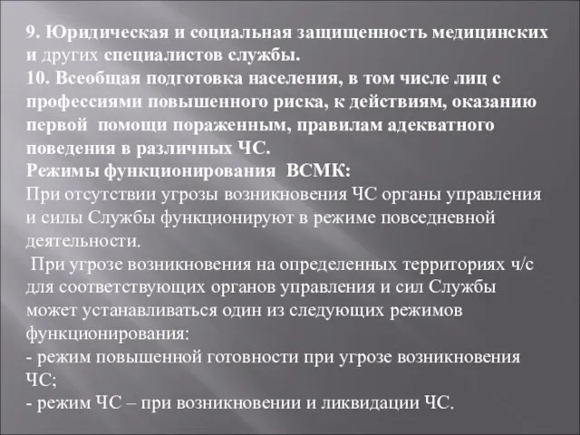 9. Юридическая и социальная защищенность медицинских и других специа­листов службы. 10. Всеобщая