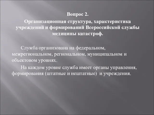 Вопрос 2. Организационная структура, характеристика учреждений и формирований Всероссийской службы медицины катастроф.