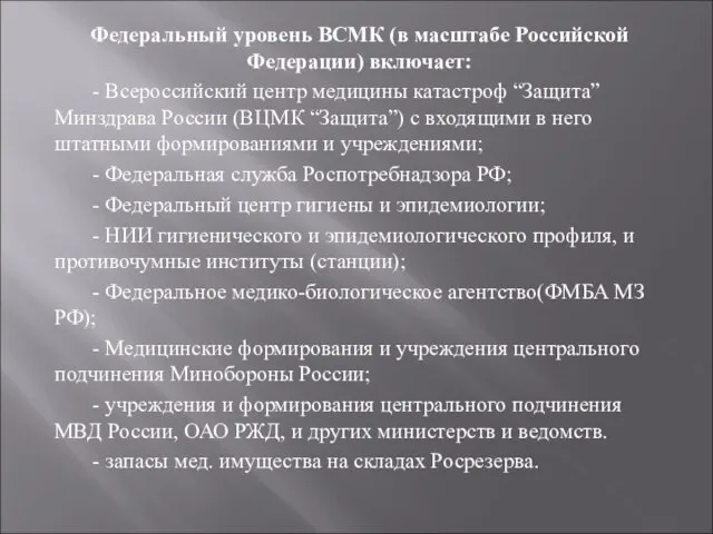 Федеральный уровень ВСМК (в масштабе Российской Федерации) включает: - Всероссийский центр медицины