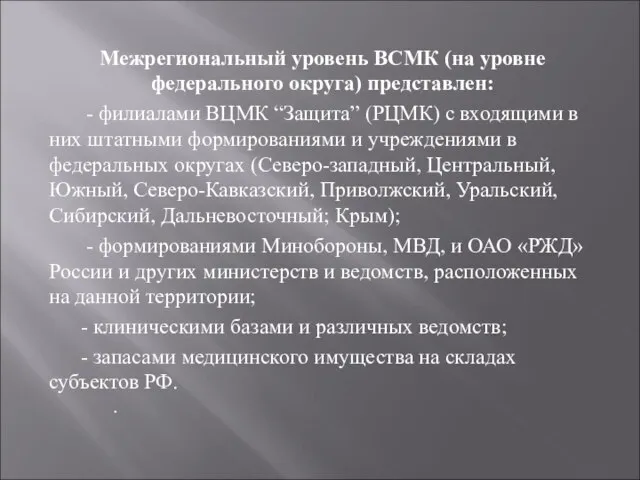 Межрегиональный уровень ВСМК (на уровне федерального округа) представлен: - филиалами ВЦМК “Защита”