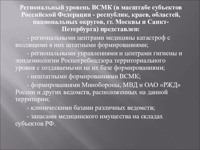 Региональный уровень ВСМК (в масштабе субъектов Российской Федерации - республик, краев, областей,