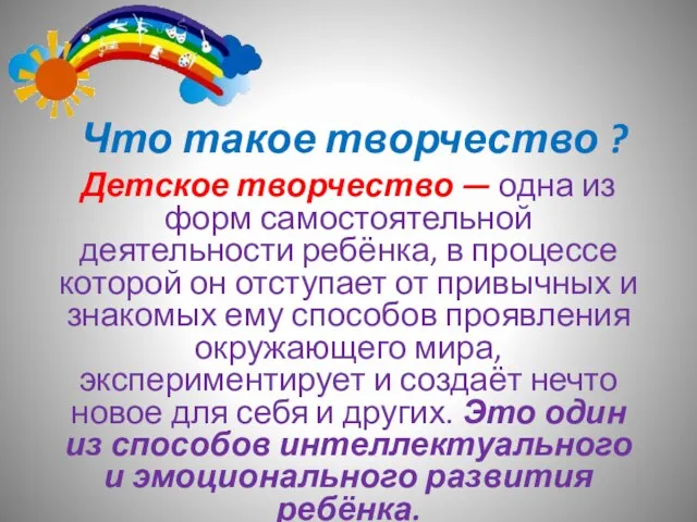 Что такое творчество ? Детское творчество — одна из форм самостоятельной деятельности