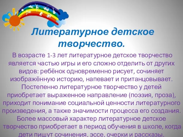 Литературное детское творчество. В возрасте 1-3 лет литературное детское творчество является частью