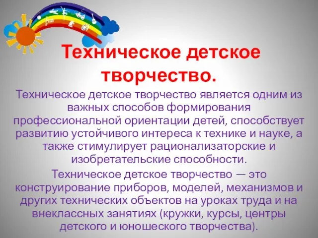 Техническое детское творчество. Техническое детское творчество является одним из важных способов формирования