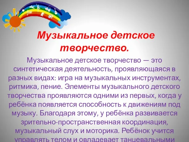 Музыкальное детское творчество. Музыкальное детское творчество — это синтетическая деятельность, проявляющаяся в