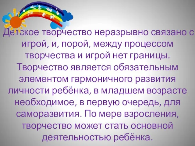 Детское творчество неразрывно связано с игрой, и, порой, между процессом творчества и