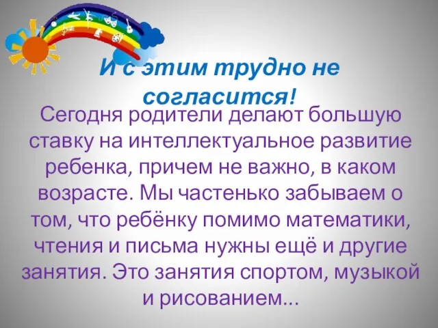 И с этим трудно не согласится! Сегодня родители делают большую ставку на