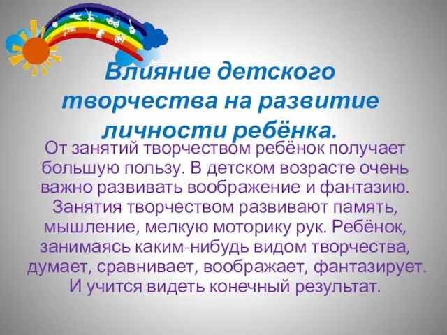 Влияние детского творчества на развитие личности ребёнка. От занятий творчеством ребёнок получает