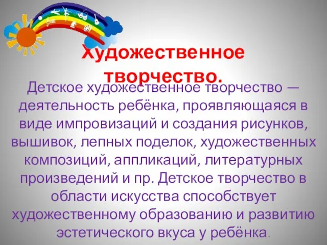 Художественное творчество. Детское художественное творчество — деятельность ребёнка, проявляющаяся в виде импровизаций