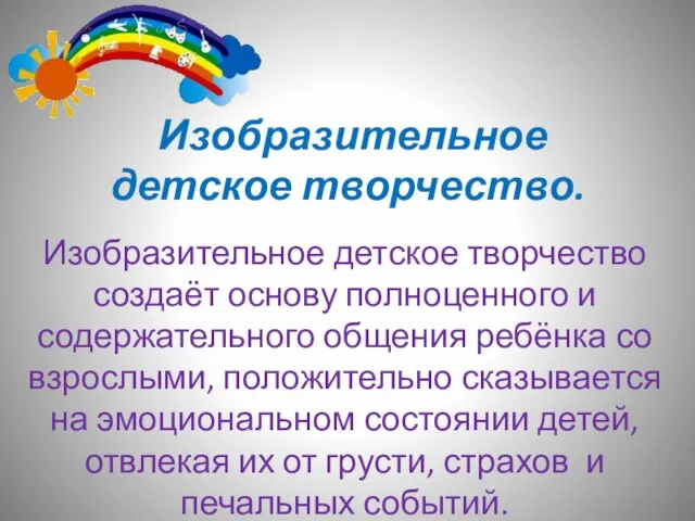 Изобразительное детское творчество. Изобразительное детское творчество создаёт основу полноценного и содержательного общения