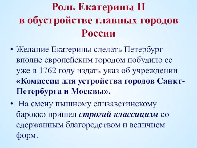 Роль Екатерины II в обустройстве главных городов России Желание Екатерины сделать Петербург