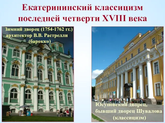 Екатерининский классицизм последней четверти XVIII века Юсуповский дворец, бывший дворец Шувалова (классицизм)