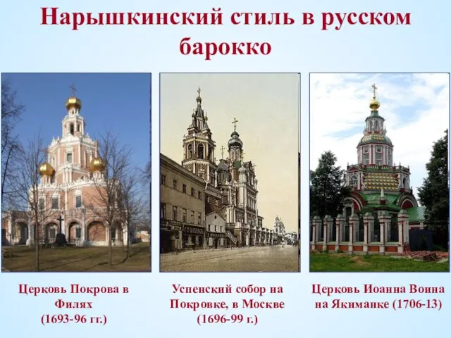 Нарышкинский стиль в русском барокко Успенский собор на Покровке, в Москве (1696-99