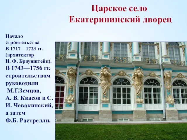 Царское село Екатерининский дворец Начало строительства В 1717—1723 гг. (архитектор И. Ф.