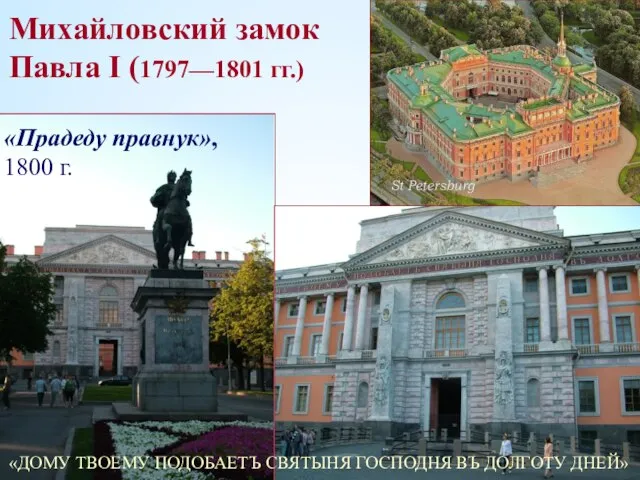 Михайловский замок Павла I (1797—1801 гг.) «ДОМУ ТВОЕМУ ПОДОБАЕТЪ СВЯТЫНЯ ГОСПОДНЯ ВЪ