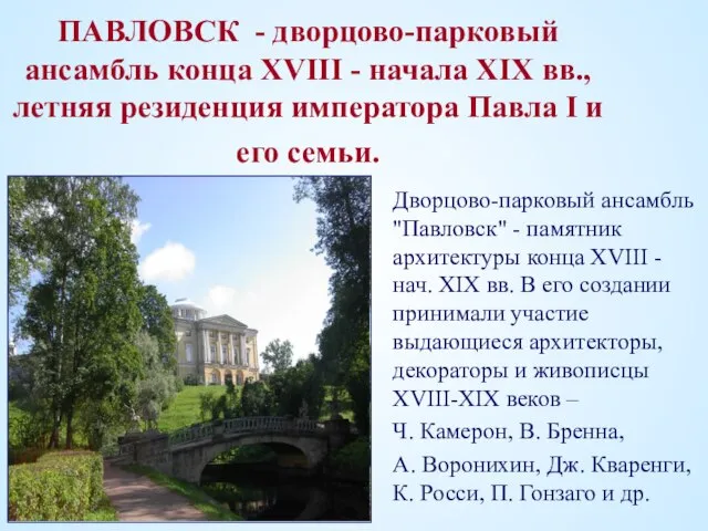 ПАВЛОВСК - дворцово-парковый ансамбль конца XVIII - начала XIX вв., летняя резиденция