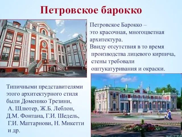 Петровское барокко Петровское Барокко – это красочная, многоцветная архитектура. Ввиду отсутствия в