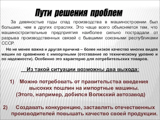 За девяностые годы спад производства в машиностроении был большим, чем в других