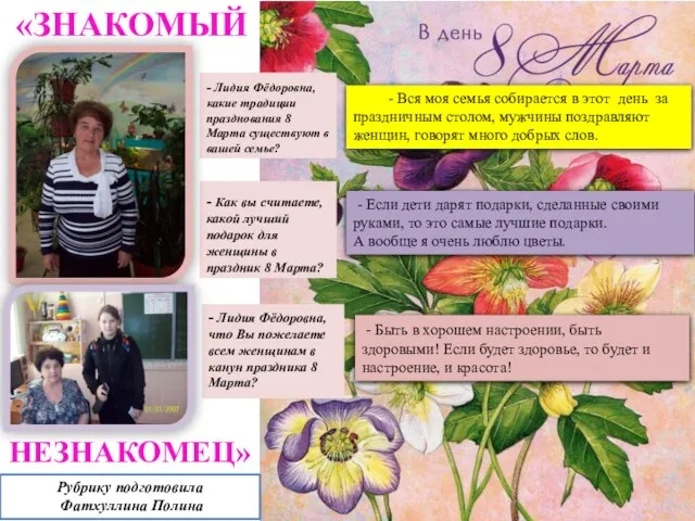 - Лидия Фёдоровна, какие традиции празднования 8 Марта существуют в вашей семье?